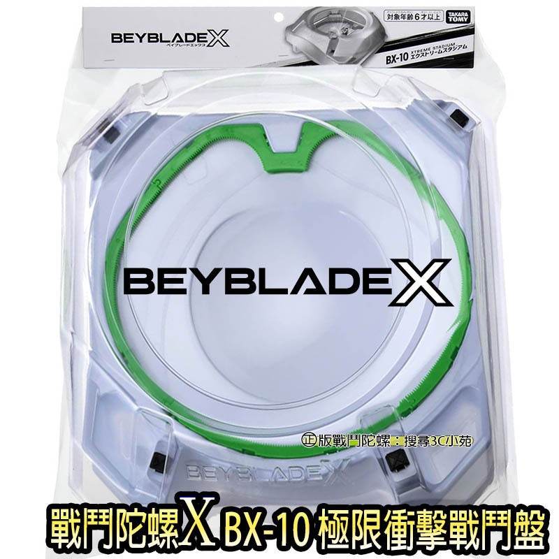 BX-10 極限衝擊戰鬥盤